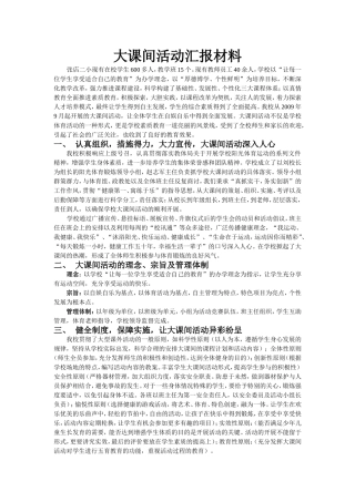 大课间活动汇报材料