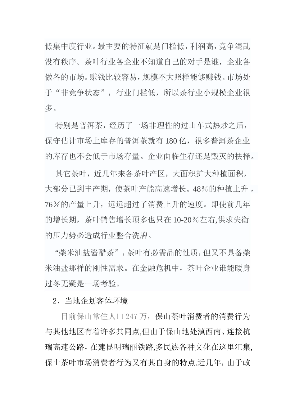 茶叶营销计划书_第2页