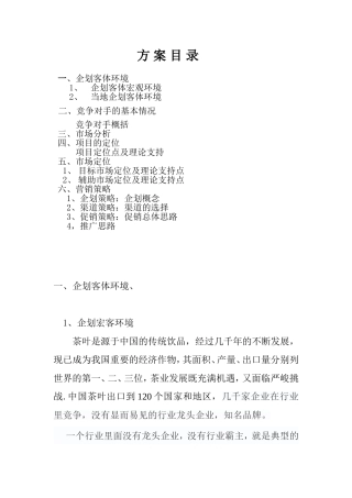 茶叶营销计划书