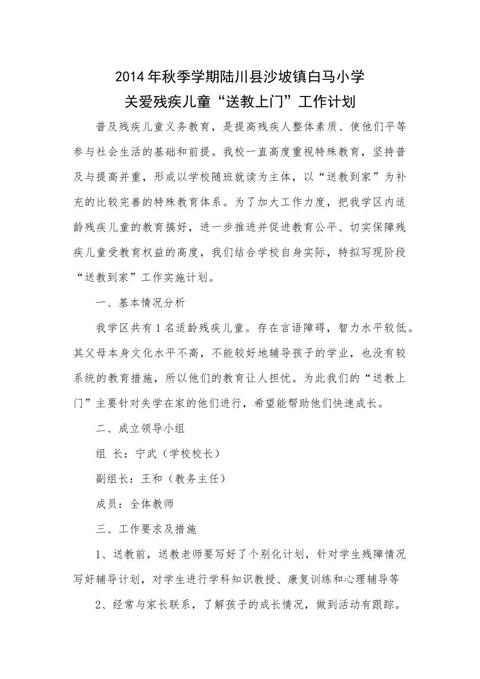 残疾儿童送教计划_第1页