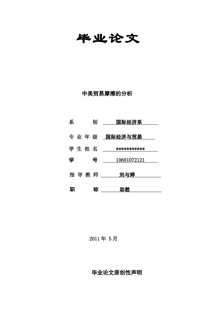 毕-业-论-文——中美贸易摩擦的分析_第1页
