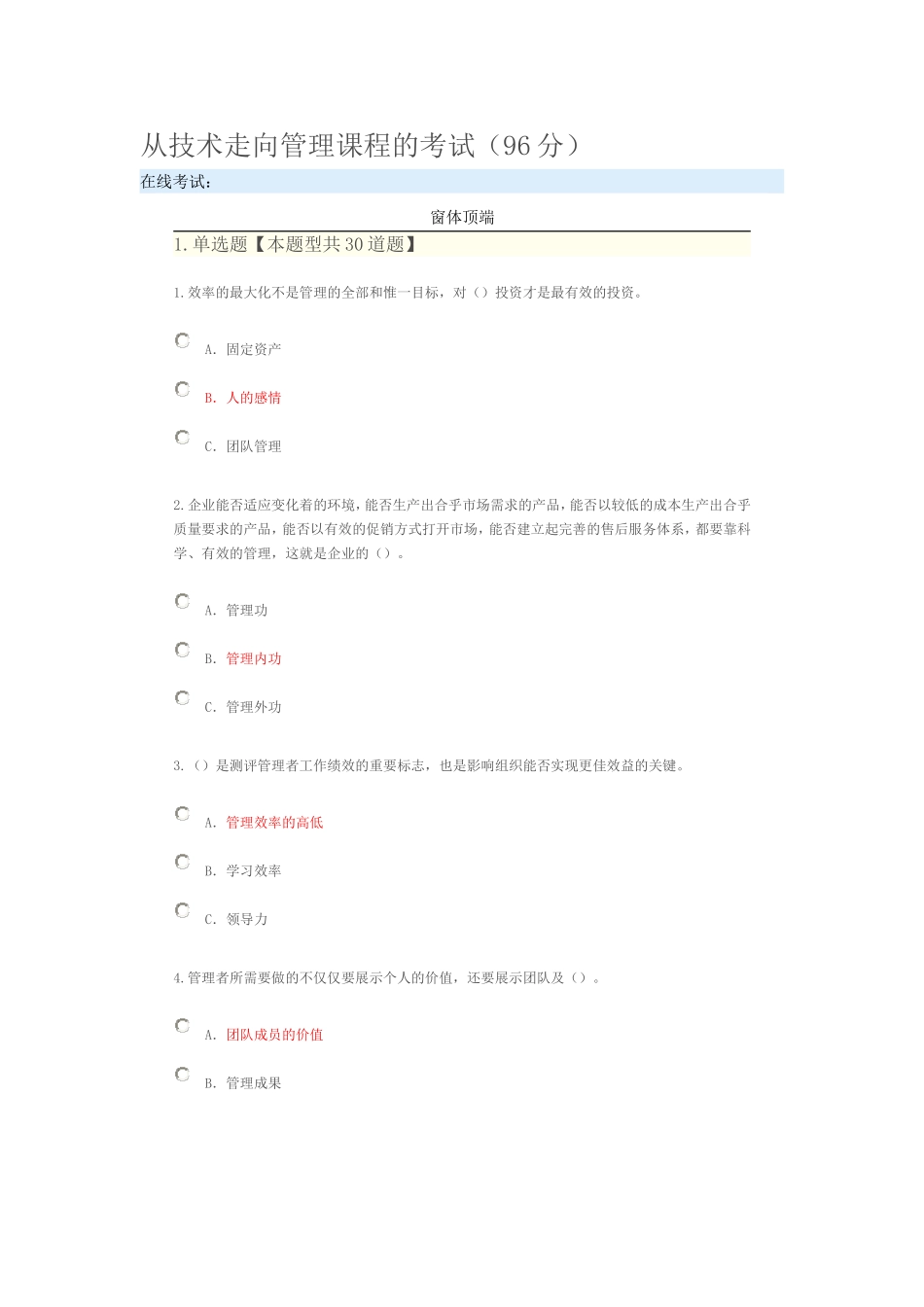 从技术走向管理课程的考试及答案96分_第1页