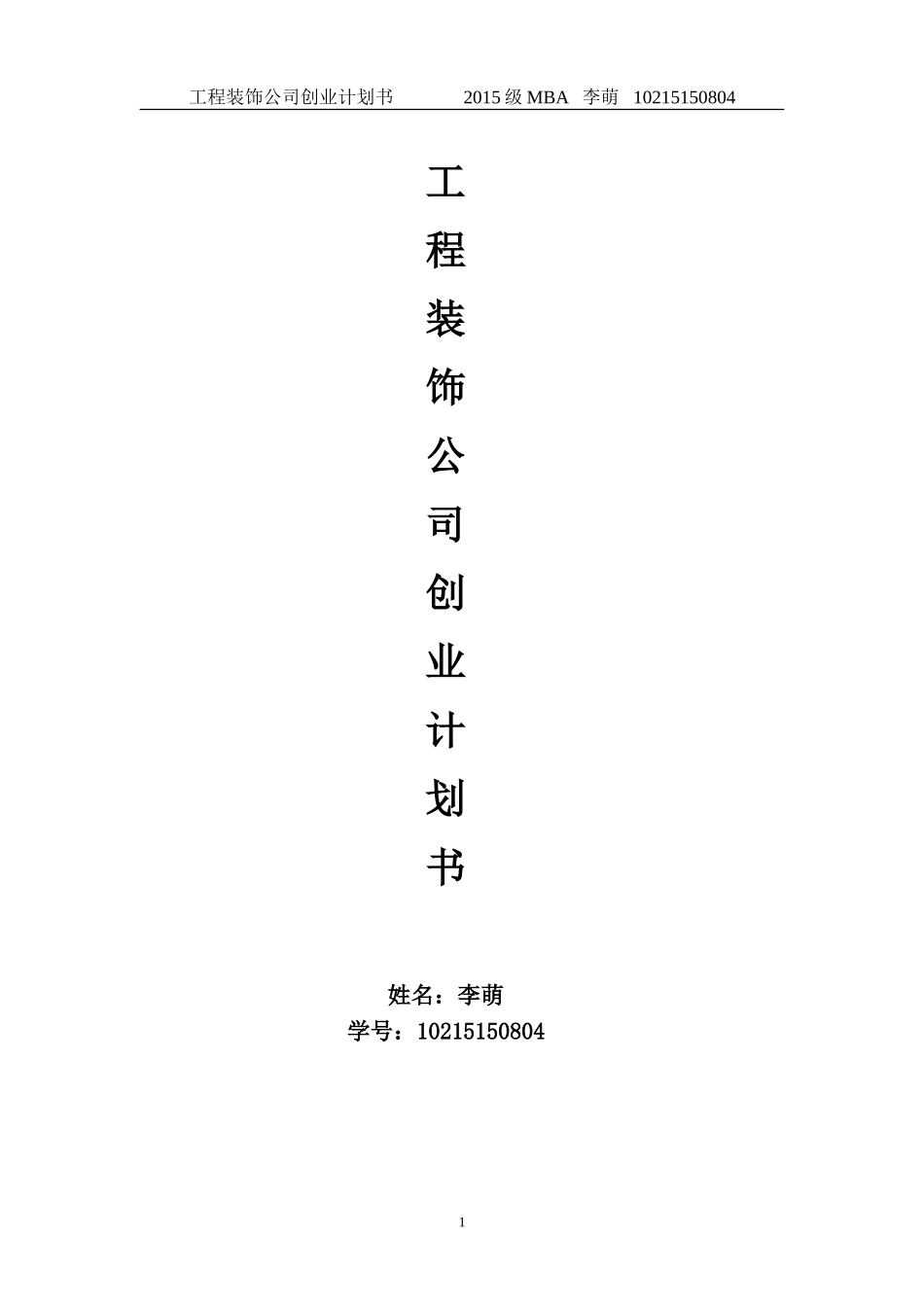 工程装饰公司创业计划书_第1页