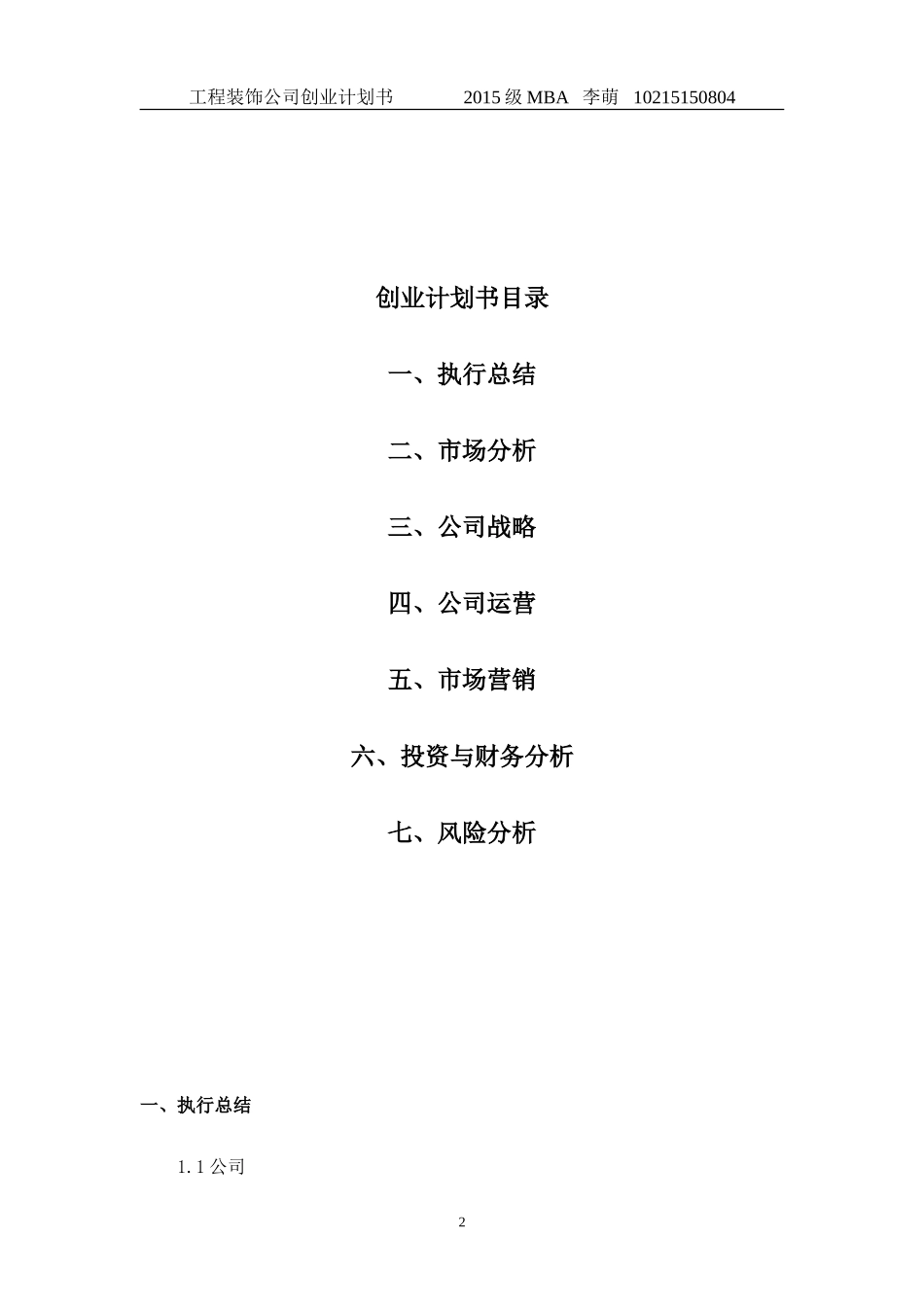 工程装饰公司创业计划书_第2页