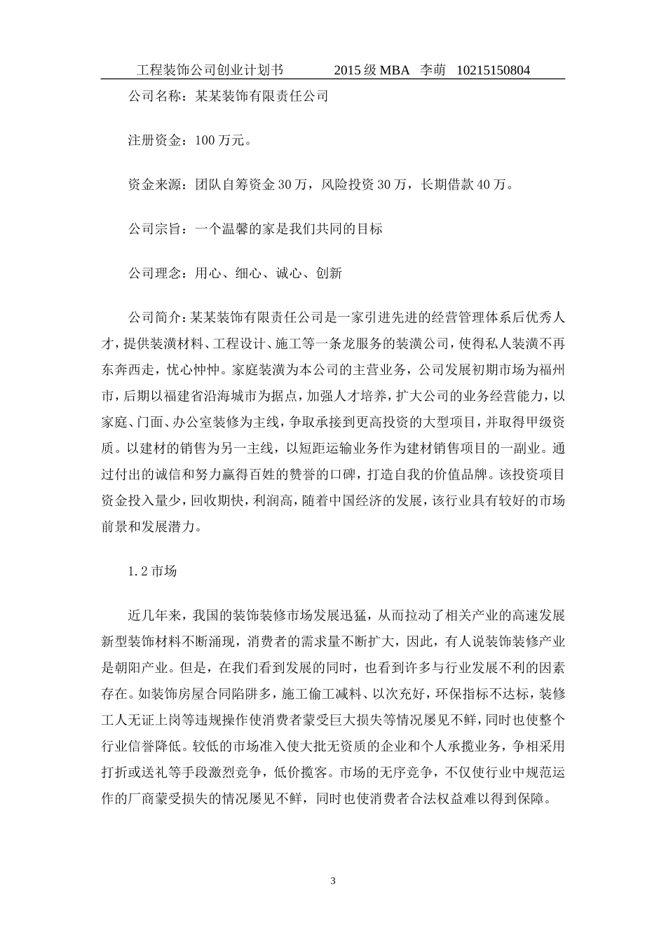 工程装饰公司创业计划书_第3页