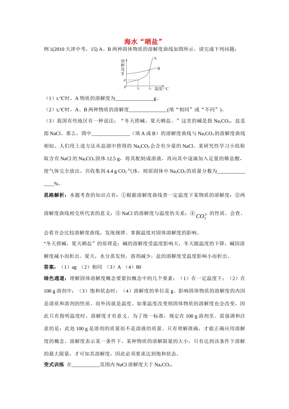 九年级化学 海水 晒盐 例题与探究 鲁教版试卷_第1页