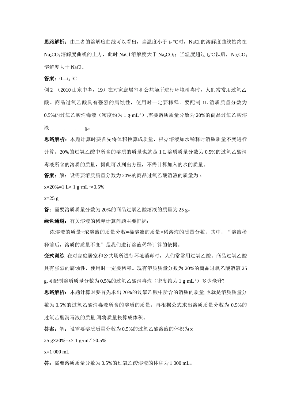 九年级化学 海水 晒盐 例题与探究 鲁教版试卷_第2页