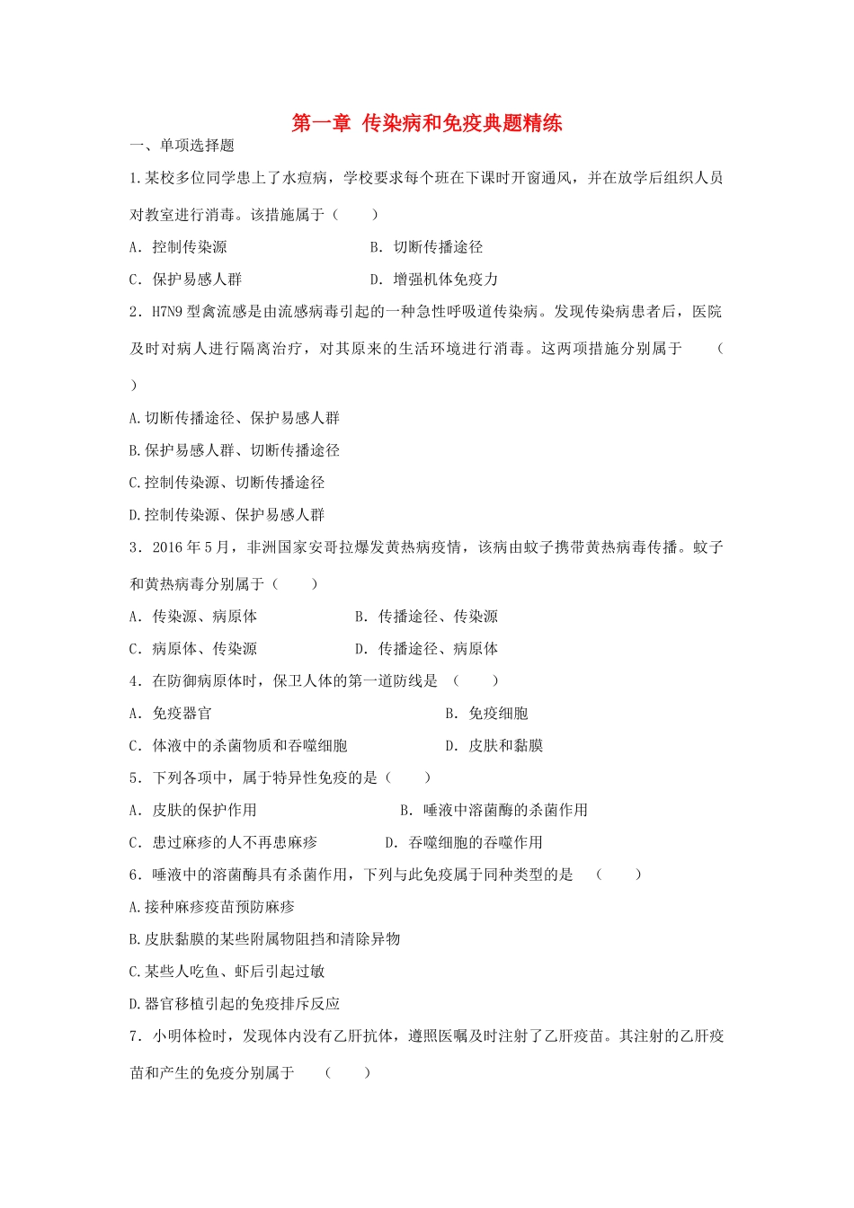 中考生物总复习 第八单元 第一章 传染病和免疫典题精练试卷_第1页