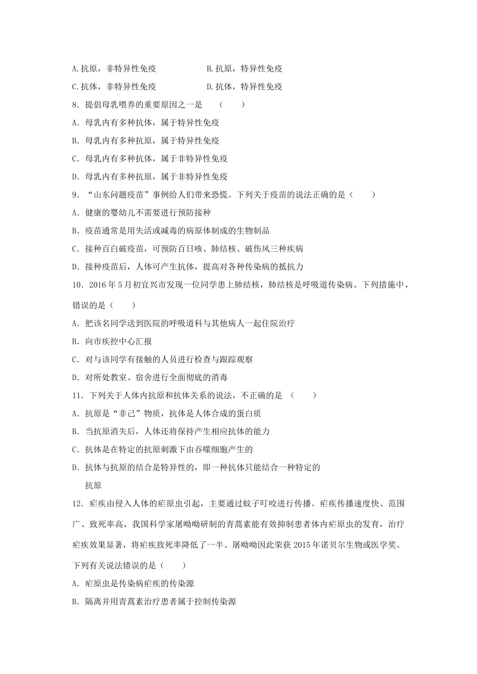 中考生物总复习 第八单元 第一章 传染病和免疫典题精练试卷_第2页