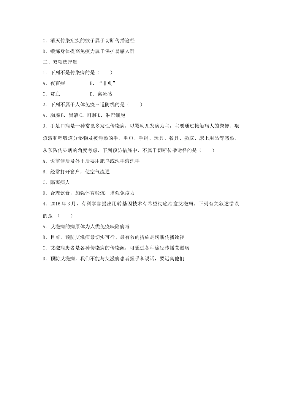 中考生物总复习 第八单元 第一章 传染病和免疫典题精练试卷_第3页