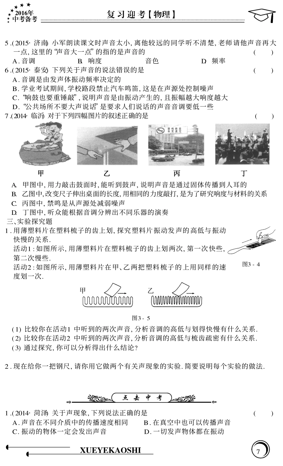 中考物理专题复习 第3章 声的世界(pdf，无答案) 沪科版试卷_第3页
