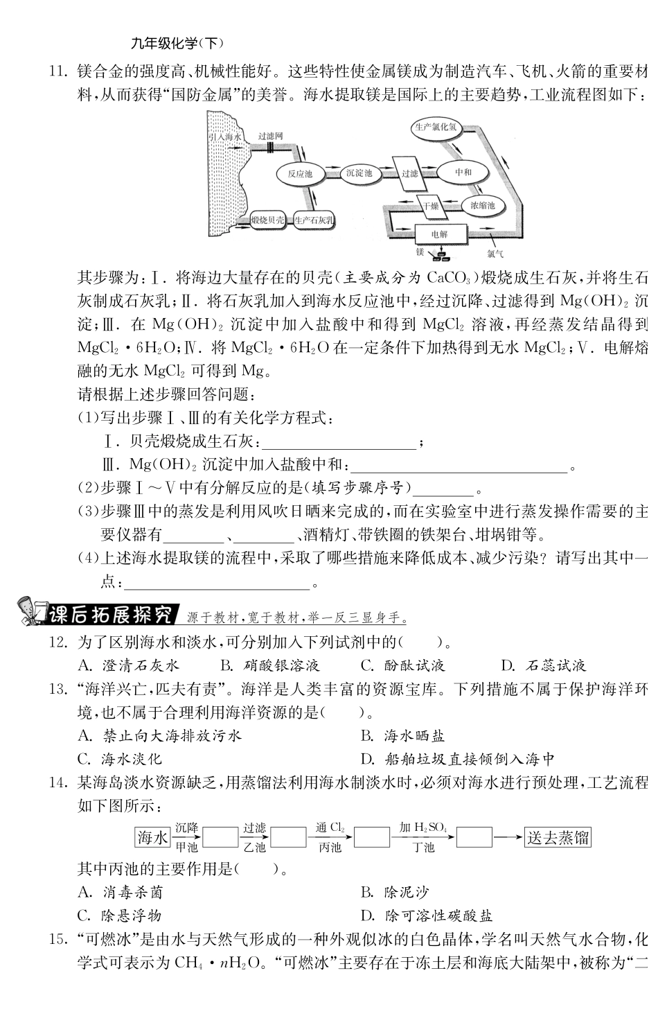 九年级化学全册 81 海洋化学资源测试卷(课前自主梳理课堂合作研习课后拓展探究，pdf)(新版)鲁教版试卷_第2页