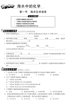 九年级化学全册 81 海洋化学资源测试卷(课前自主梳理课堂合作研习课后拓展探究，pdf)(新版)鲁教版试卷