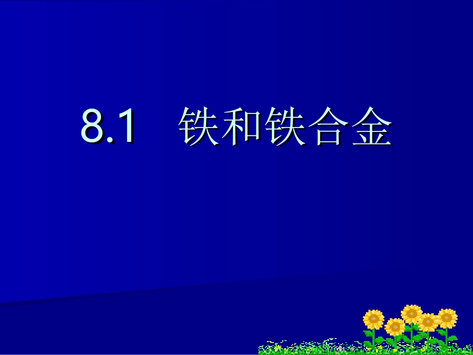 铁和铁合金-(4)_第1页