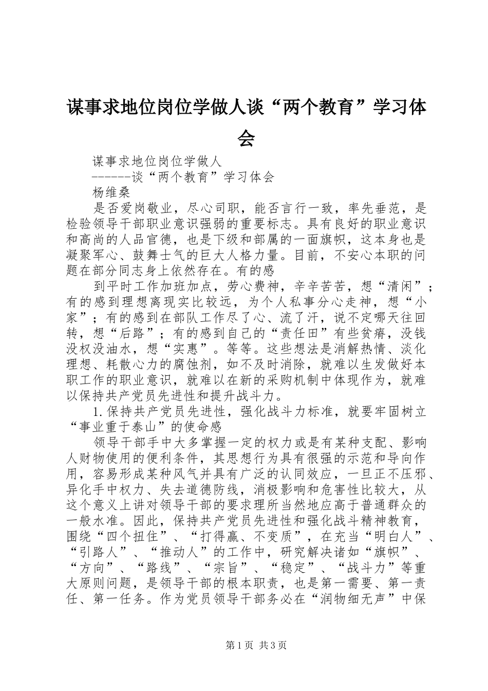 谋事求地位岗位学做人谈“两个教育”学习体会_第1页