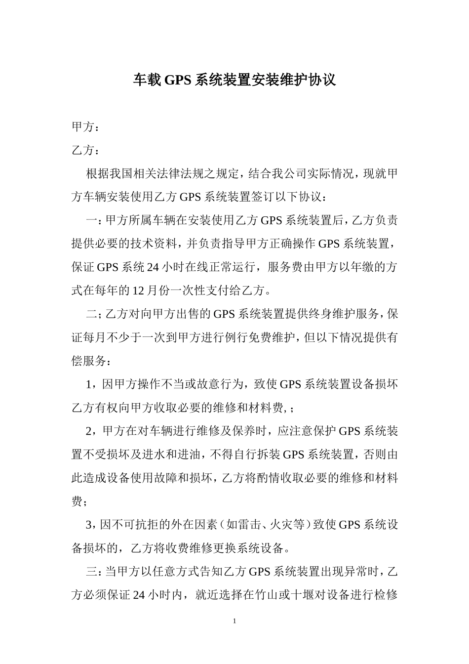 车载GPS系统装置安装维护协议_第1页