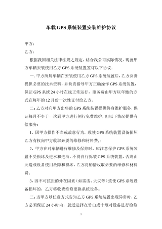车载GPS系统装置安装维护协议