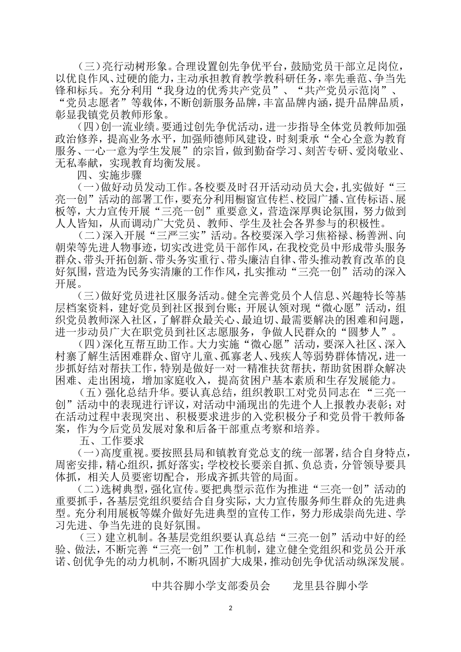谷脚小学支部开展“三亮一创”活动实施方案_第2页