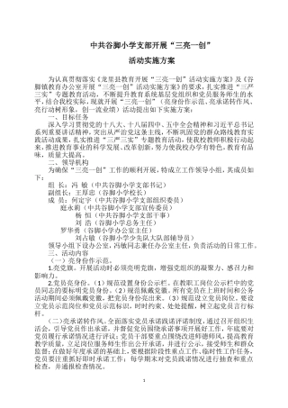 谷脚小学支部开展“三亮一创”活动实施方案