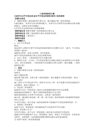(北师大版)五年级数学三角形面积教学设计