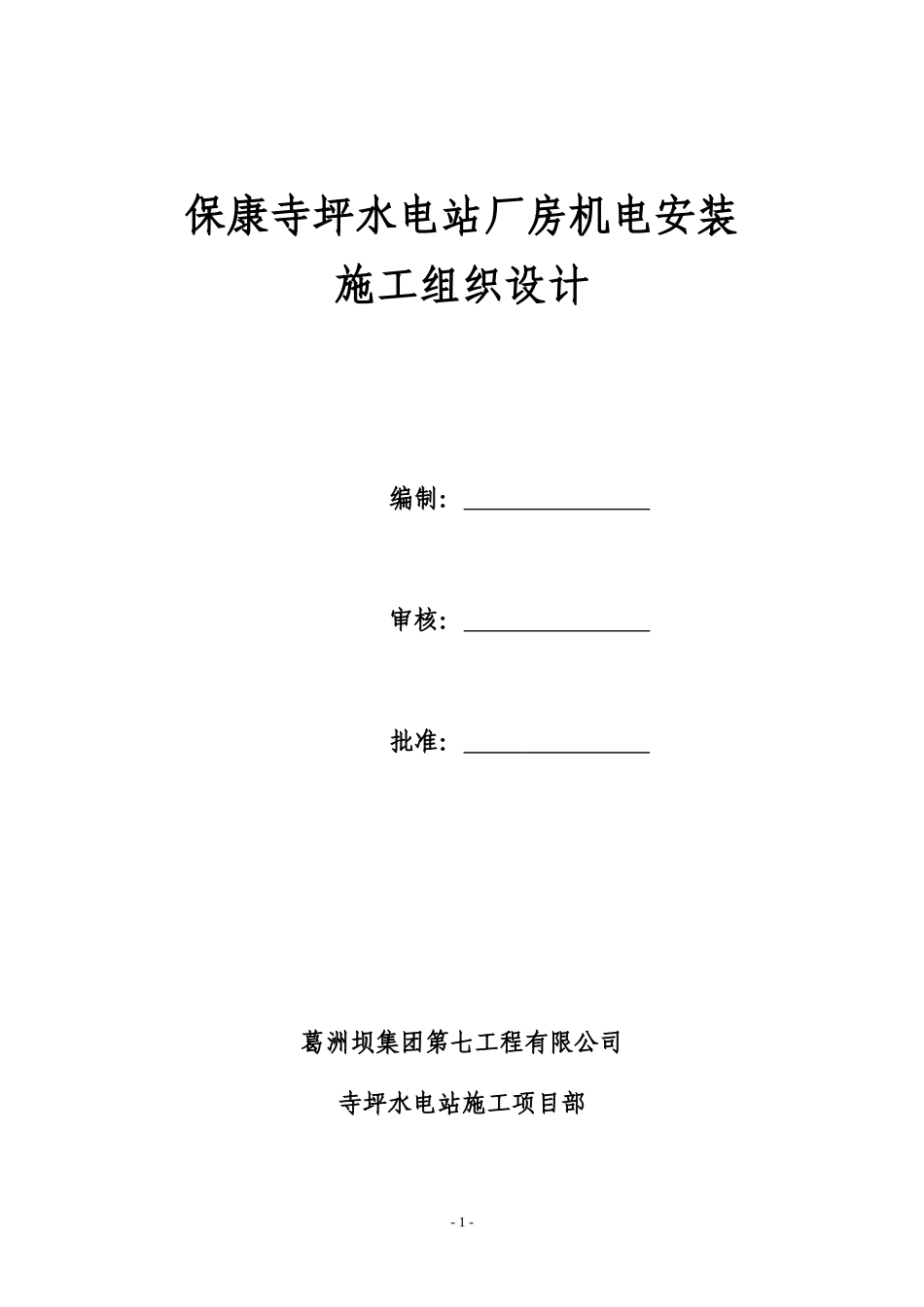 水电站厂房机电安装施工组织设计_第1页