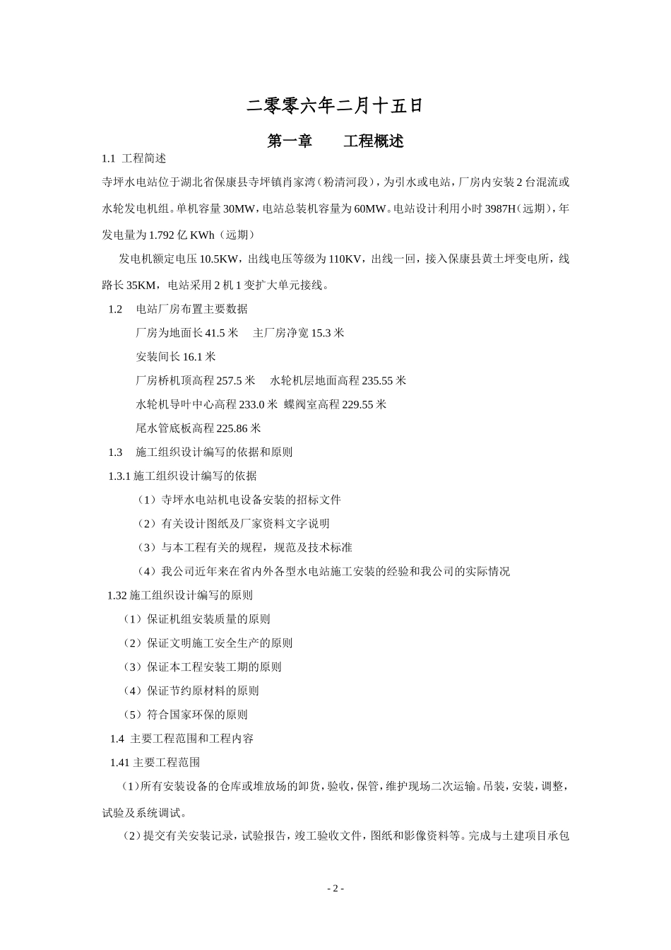水电站厂房机电安装施工组织设计_第2页