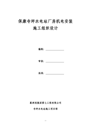 水电站厂房机电安装施工组织设计