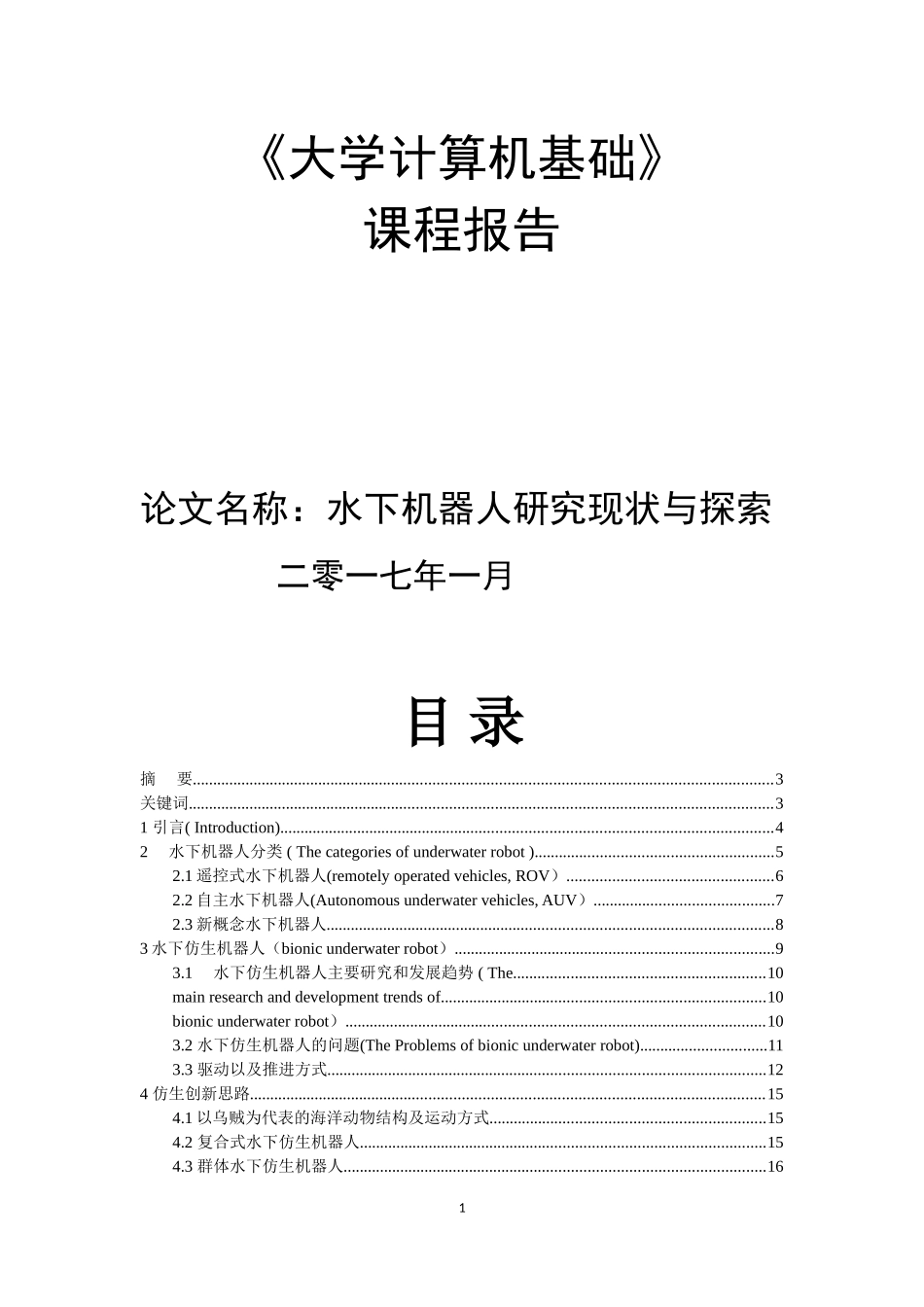 水下机器人研究现状与探索_第1页