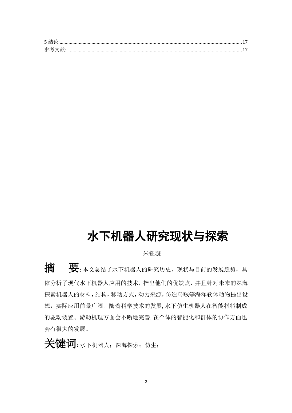 水下机器人研究现状与探索_第2页