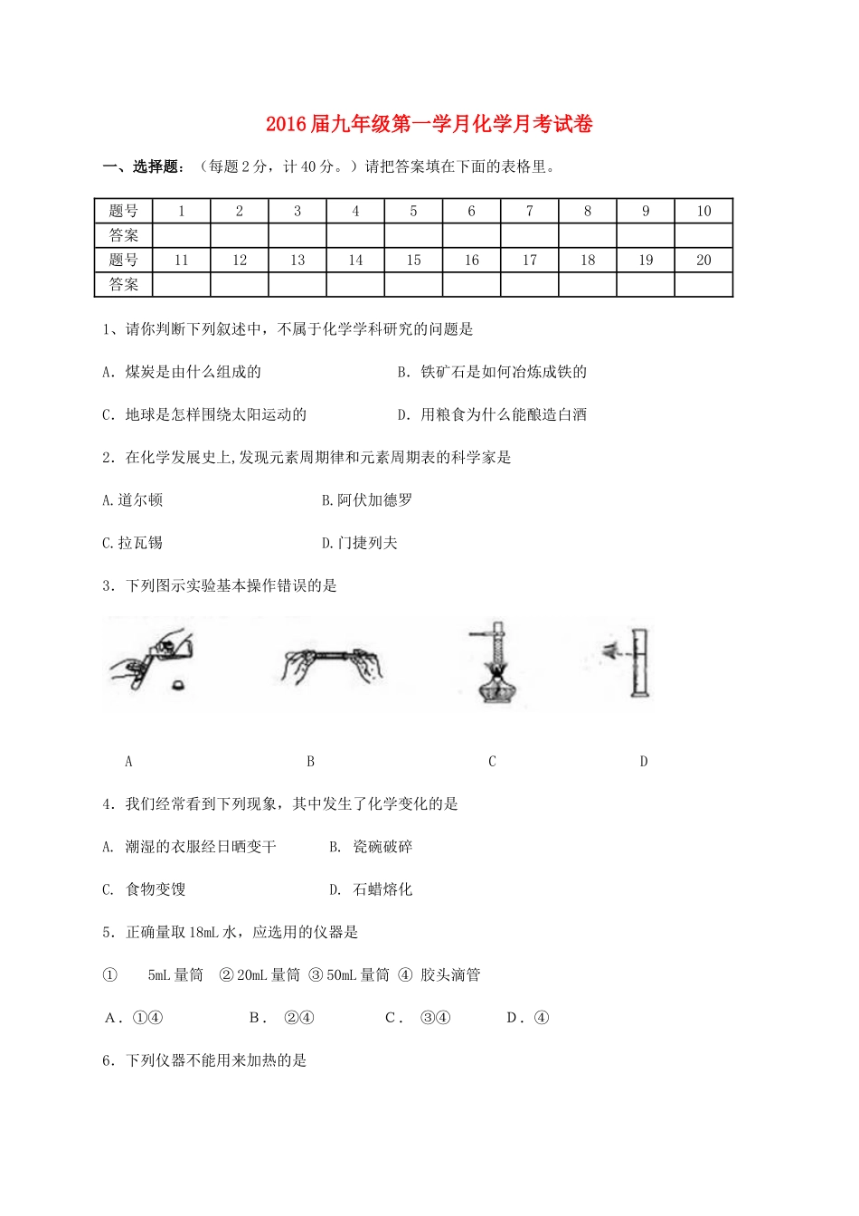 九年级化学上学期第一次月试卷 新人教版试卷_第1页