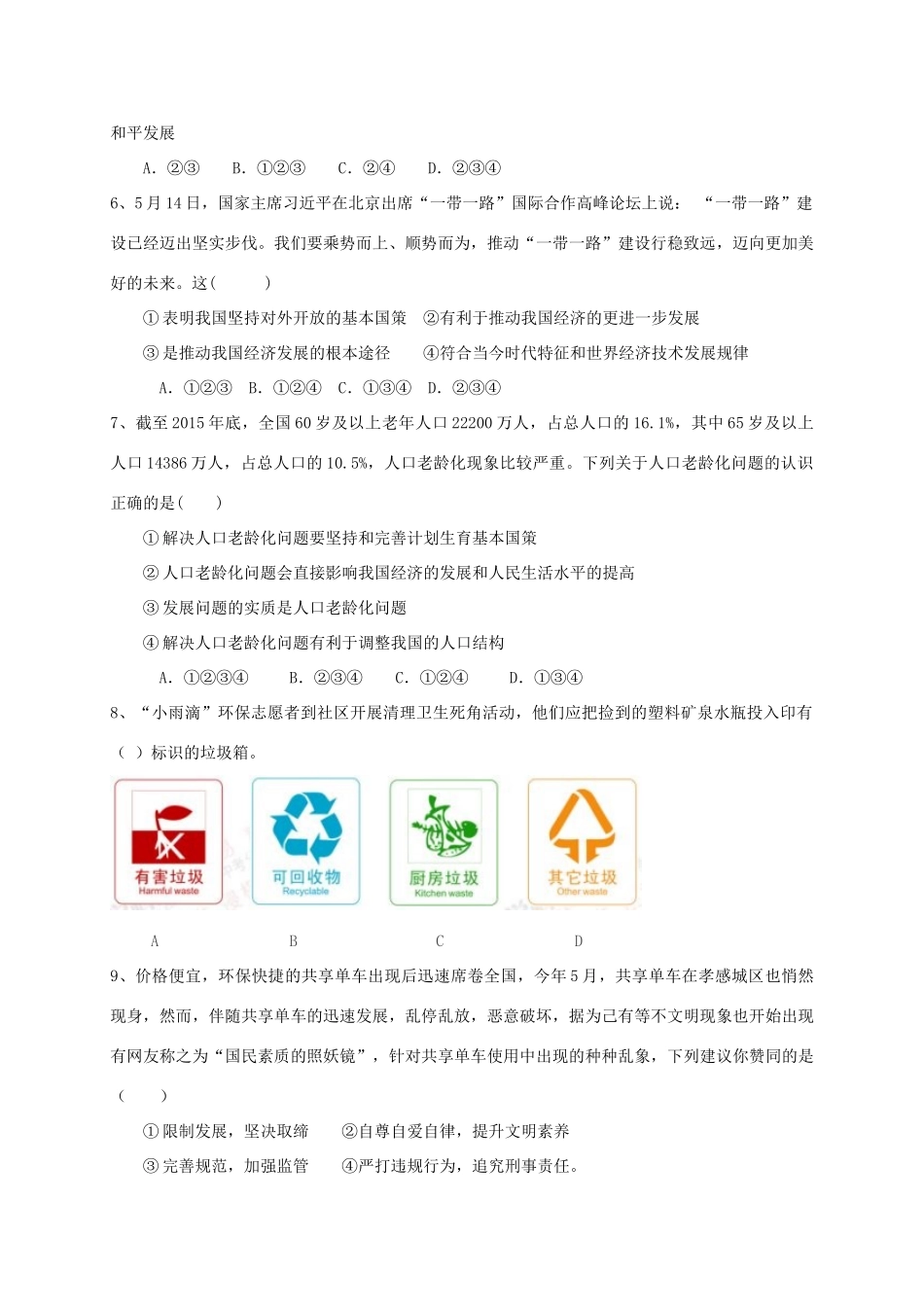 九年级政治上学期期中试卷(实验班) 新人教版试卷_第2页