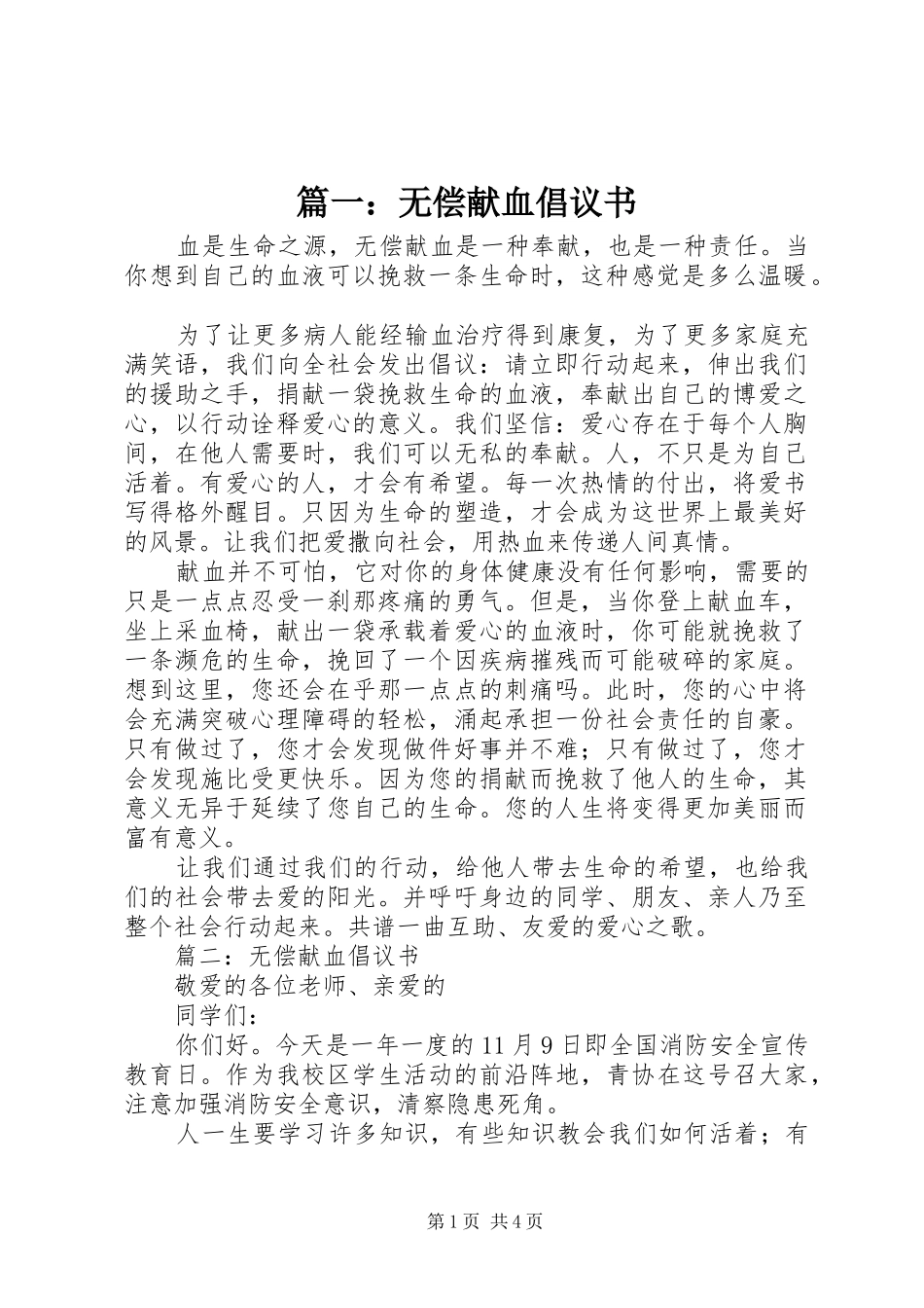 篇一：无偿献血倡议书_第1页