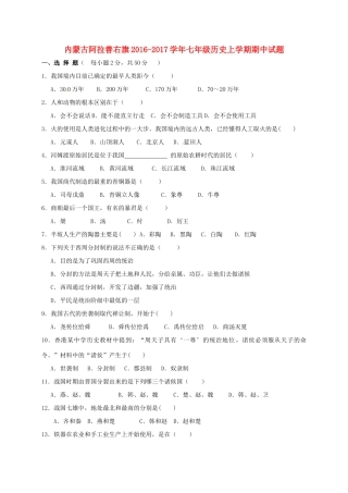 内蒙古阿拉善右旗七年级历史上学期期中试题(无答案) 试题