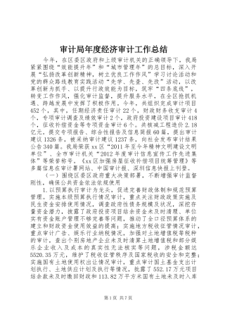 审计局年度经济审计工作总结 