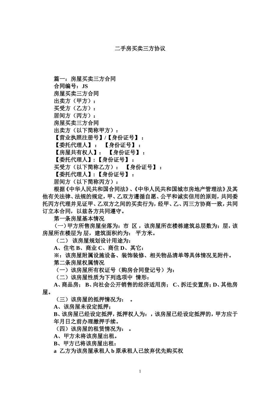 二手房买卖三方协议_第1页