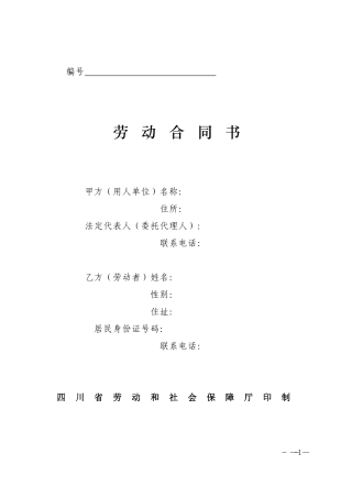 四川省劳动合同书(四川省劳动和社会保障厅印制)