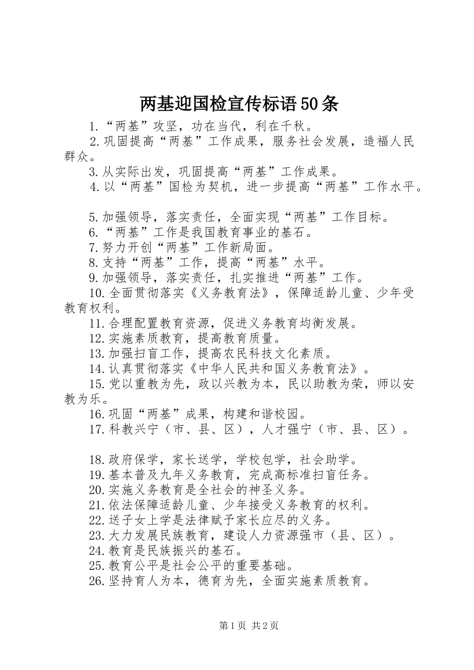 两基迎国检宣传标语50条_第1页