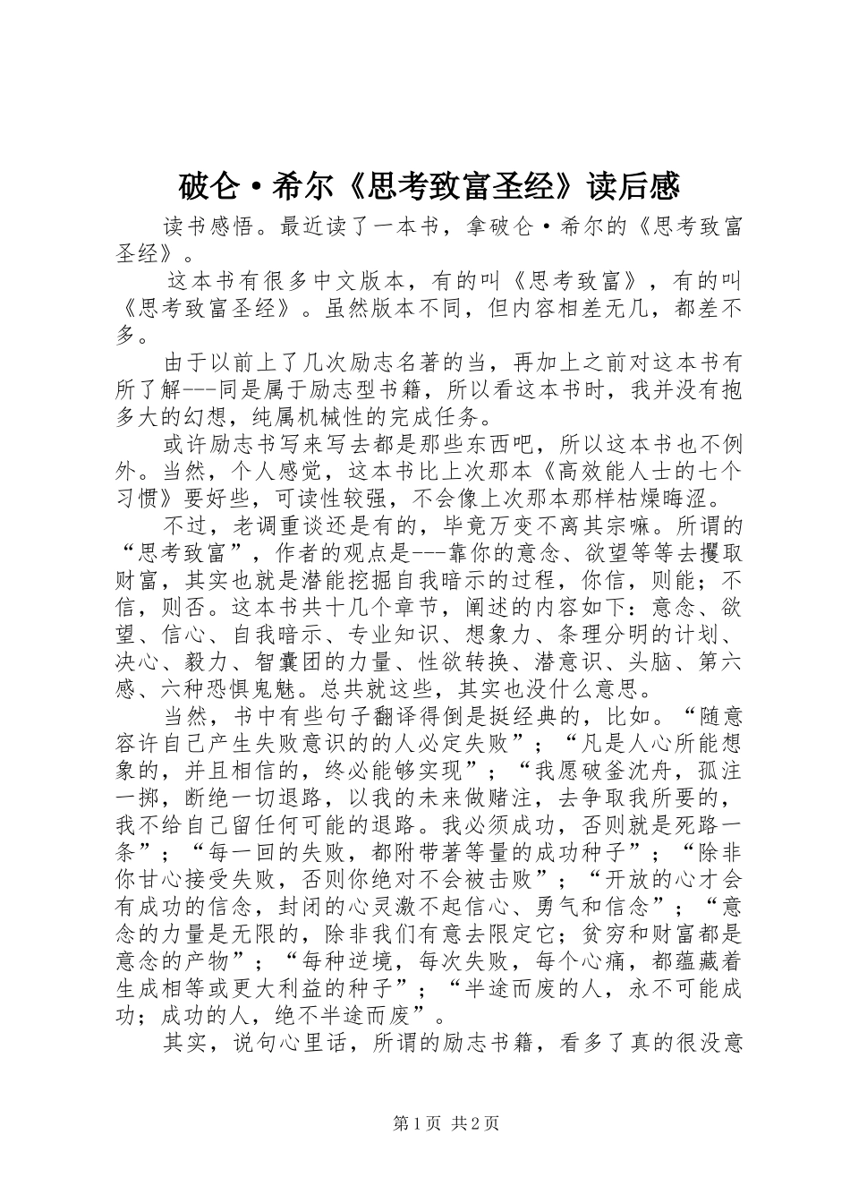 破仑·希尔《思考致富圣经》读后心得_第1页