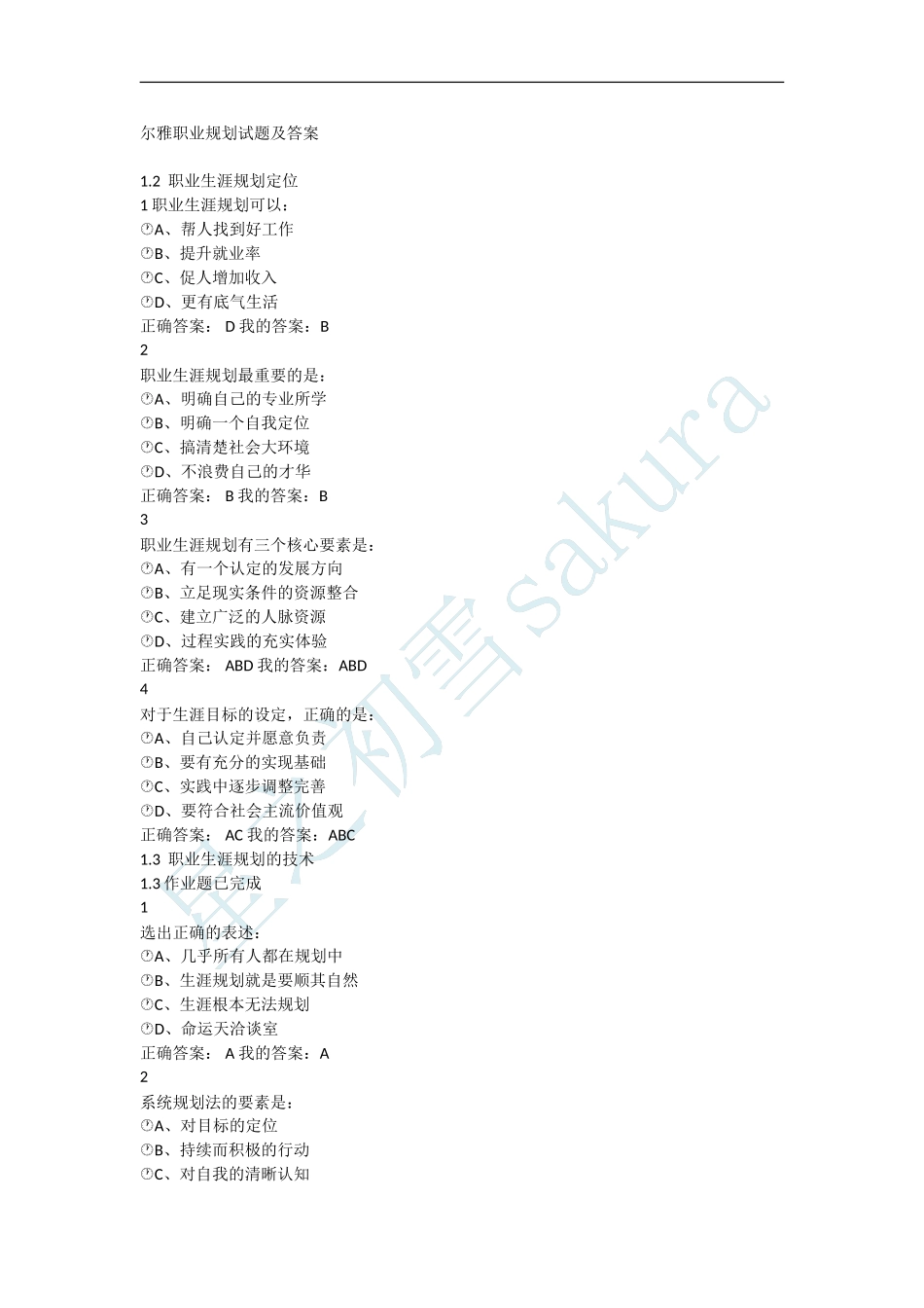 尔雅职业规划试题及答案_第1页