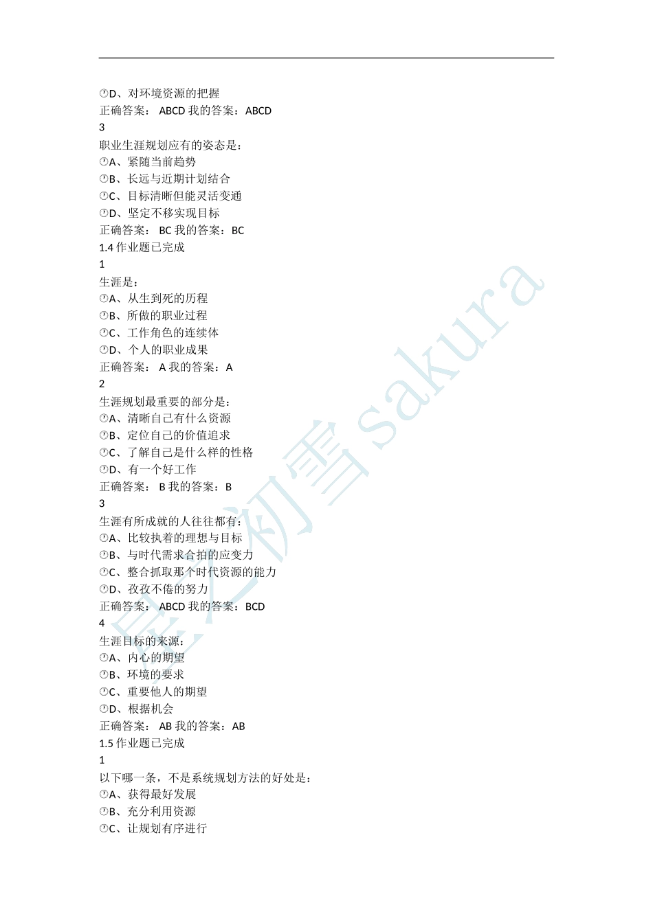 尔雅职业规划试题及答案_第2页