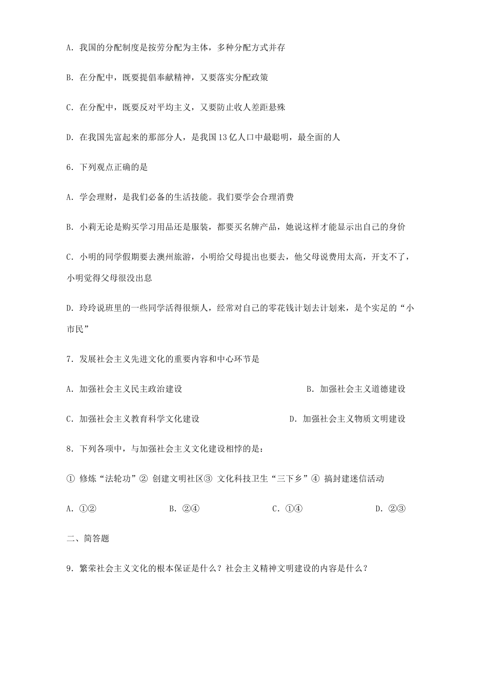 九年级政治第6-8课课程改革阶段性目标检测题 新课标 人教版试卷_第2页