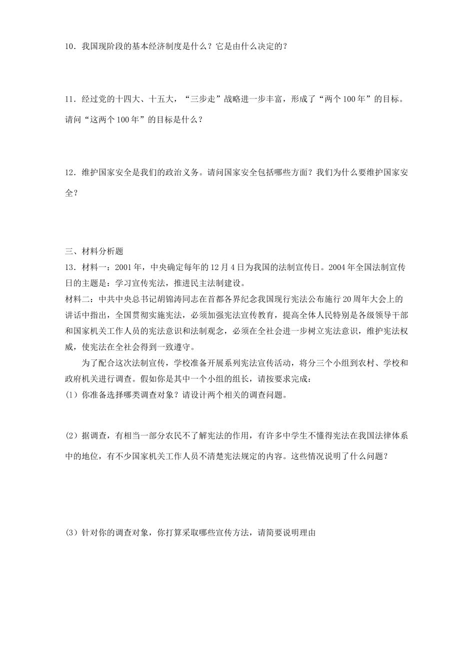九年级政治第6-8课课程改革阶段性目标检测题 新课标 人教版试卷_第3页