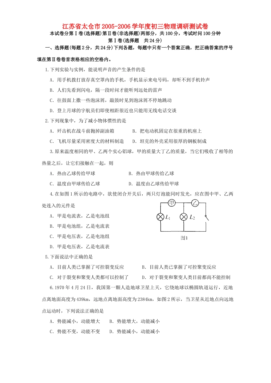 初三物理调研测试卷 新课标 试题_第1页