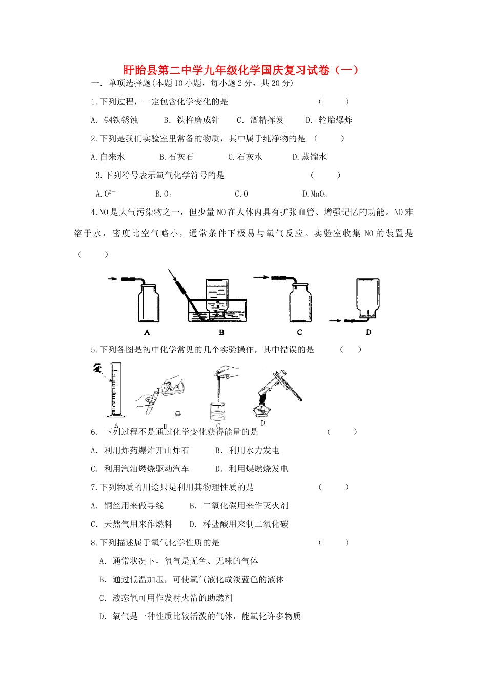 九年级化学上学期国庆复习试卷1 沪教版试卷_第1页