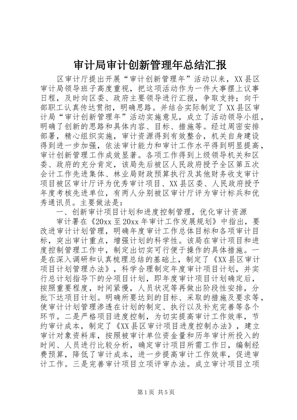 审计局审计创新管理年总结汇报 _第1页