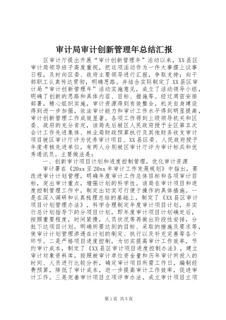 审计局审计创新管理年总结汇报 
