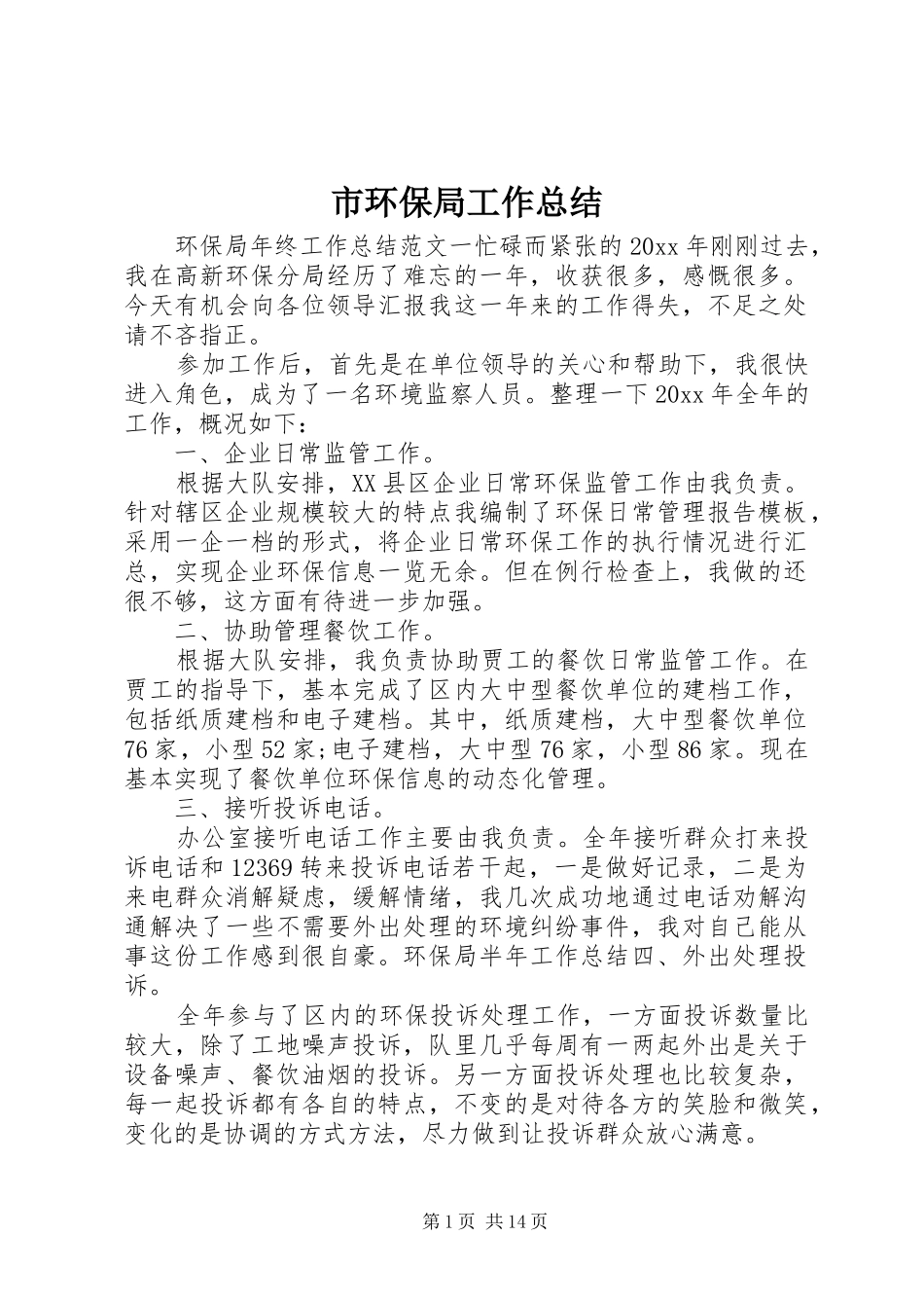 市环保局工作总结 _第1页