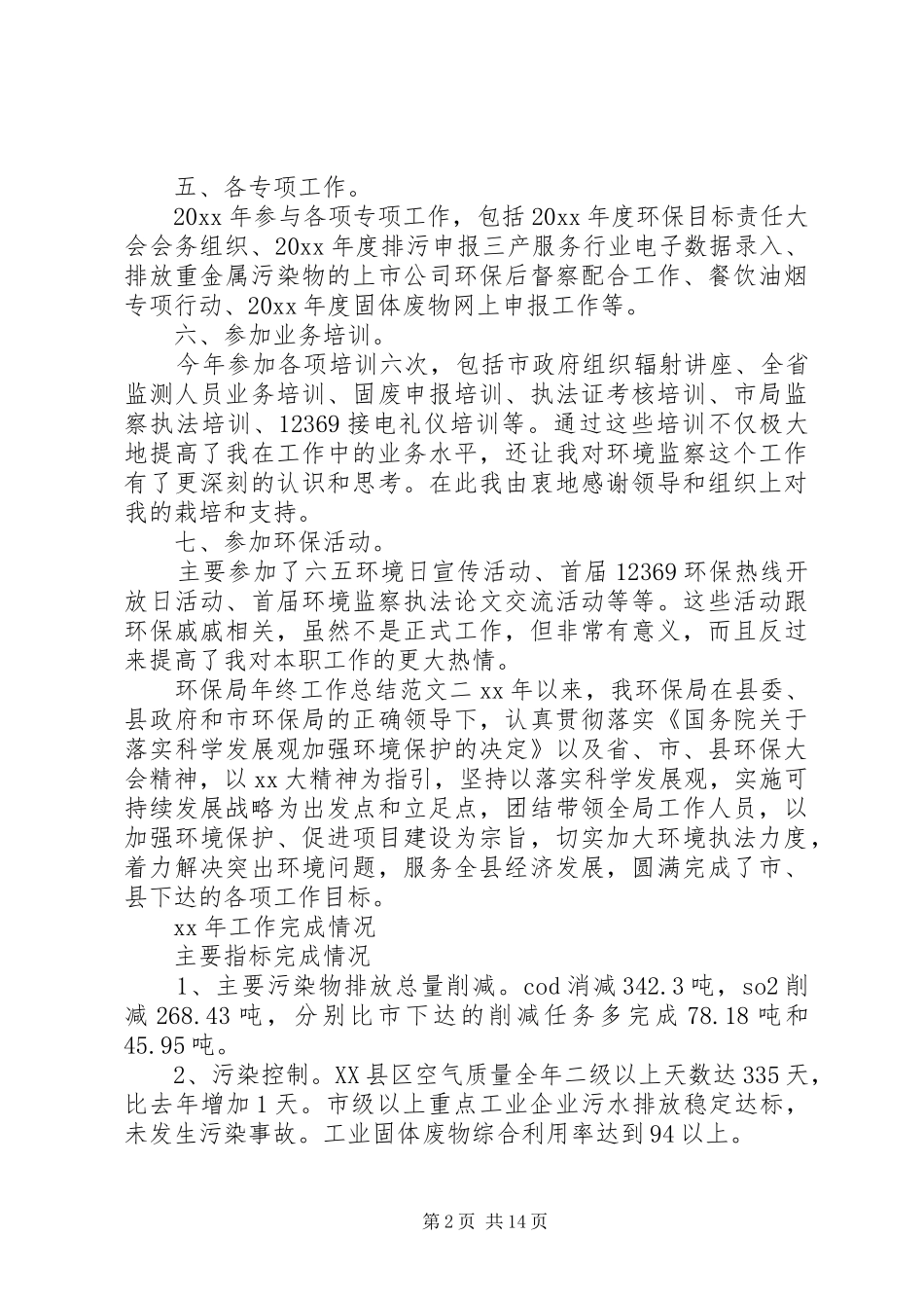 市环保局工作总结 _第2页