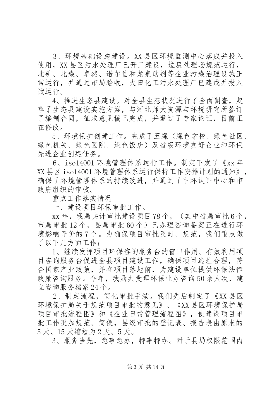 市环保局工作总结 _第3页