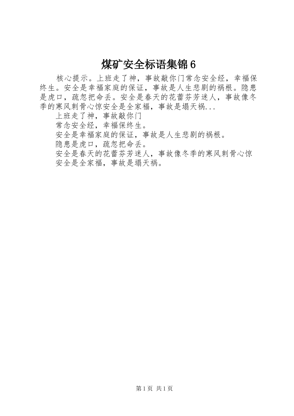 煤矿安全标语集锦6_第1页